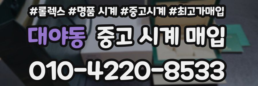 대야동 중고 시계 매입