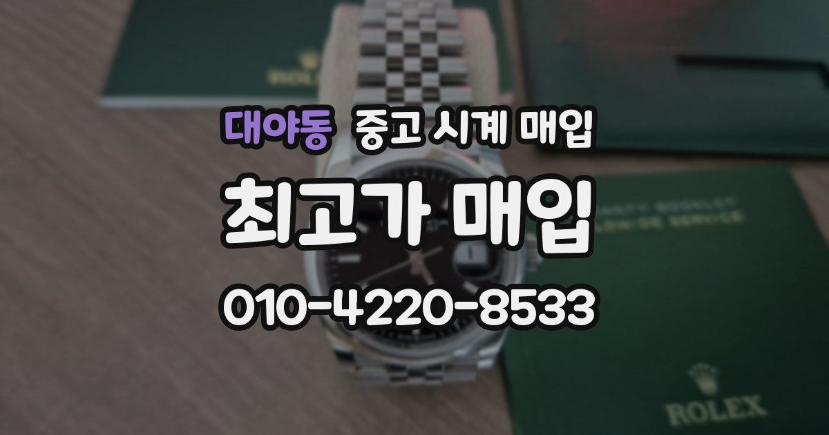 대야동 중고 시계 매입