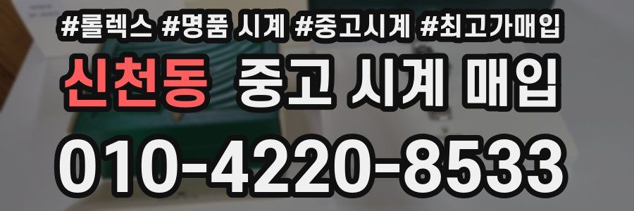 신천동 중고 시계 매입