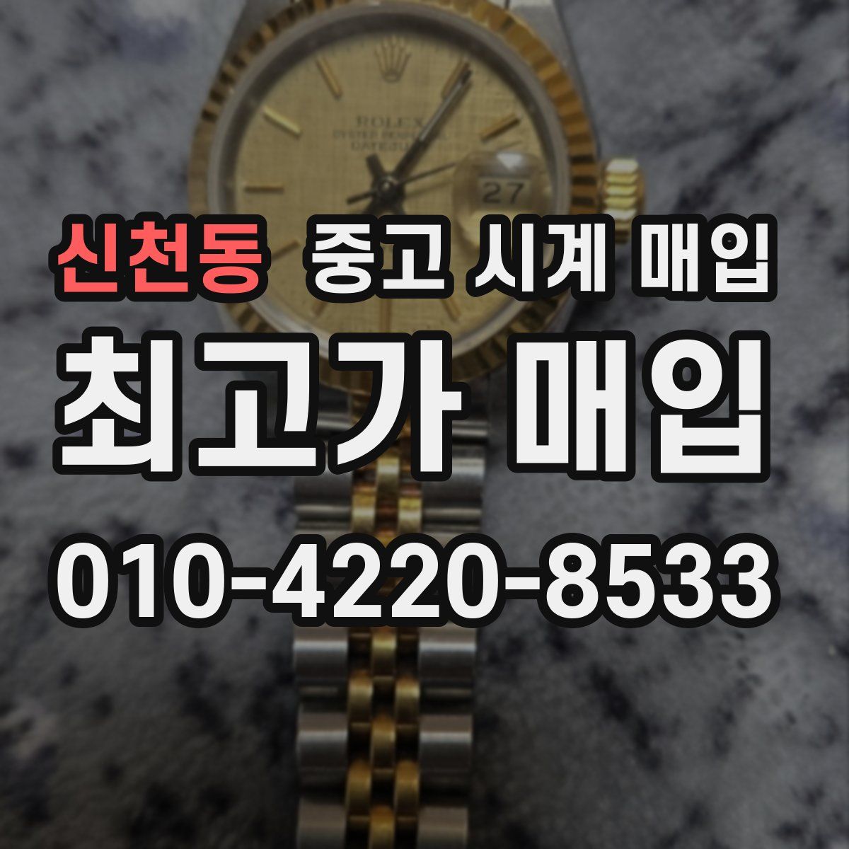 신천동 중고 시계 매입