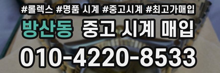 방산동 중고 시계 매입