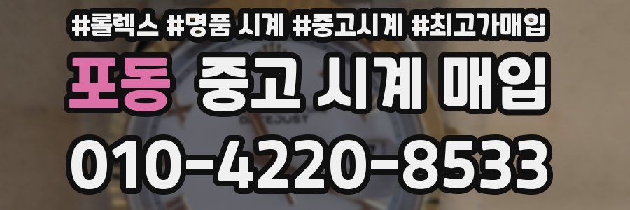 포동 중고 시계 매입