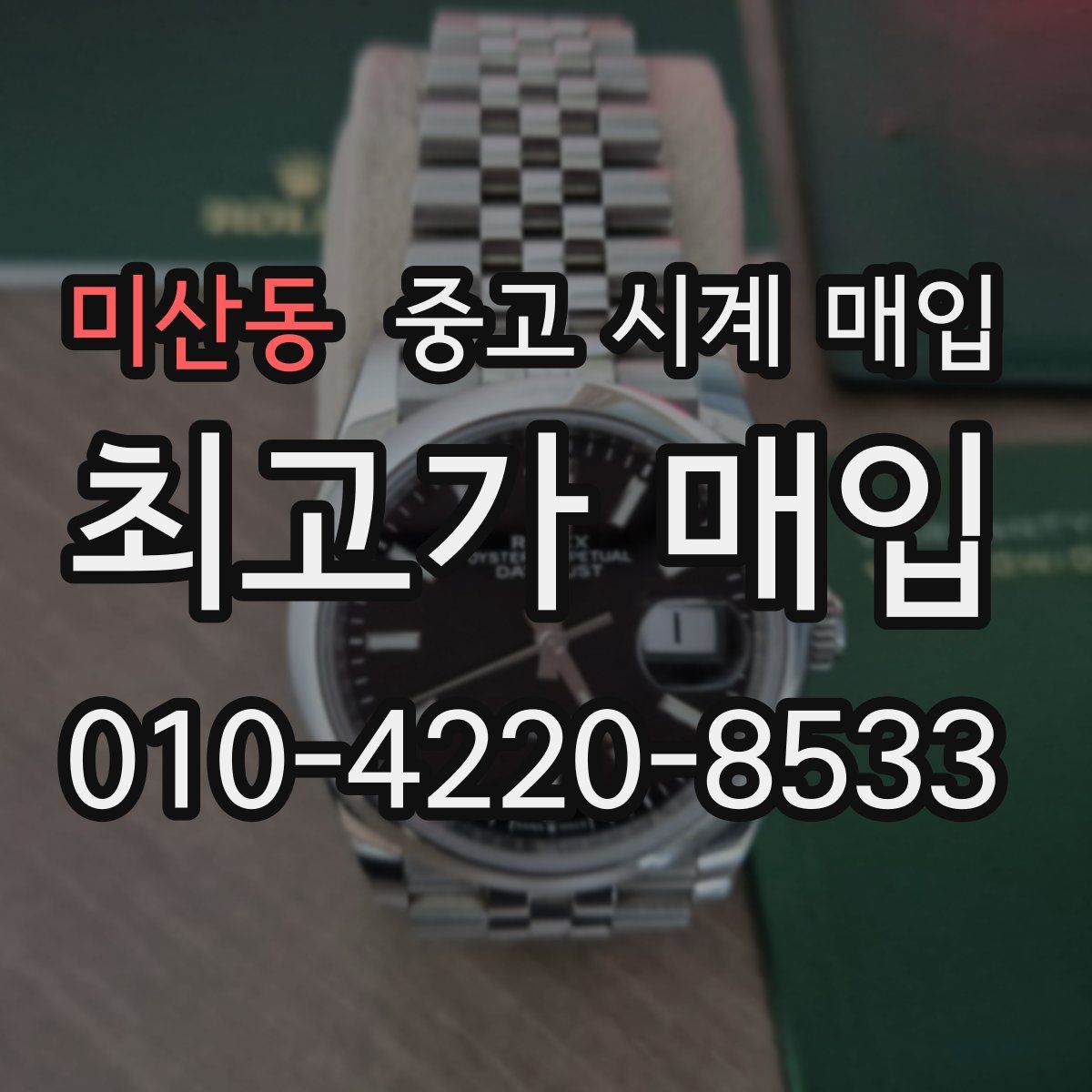 미산동 중고 시계 매입