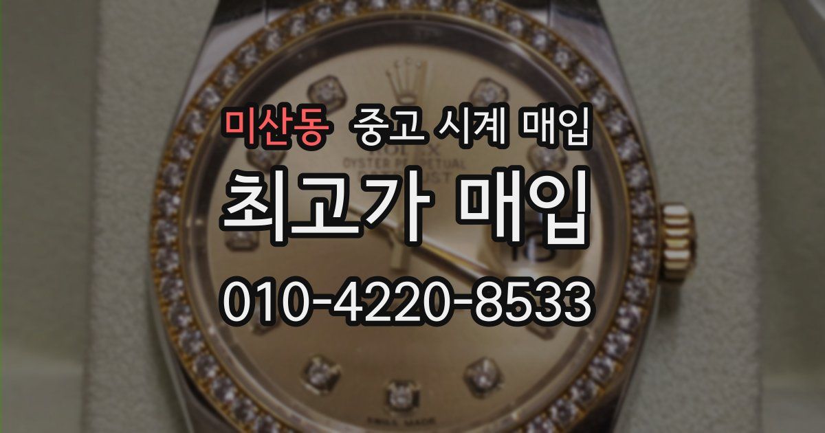 미산동 중고 시계 매입