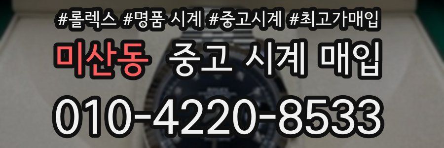 미산동 중고 시계 매입