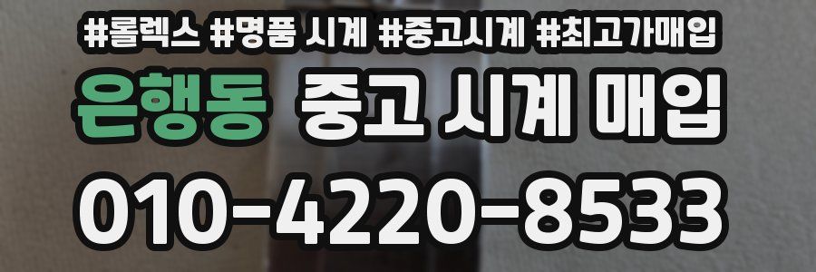 은행동 중고 시계 매입