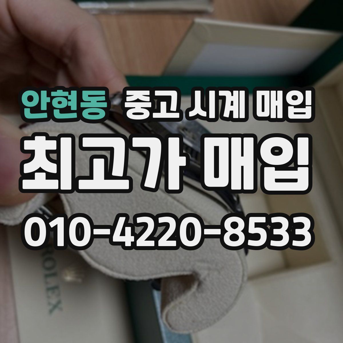 안현동 중고 시계 매입