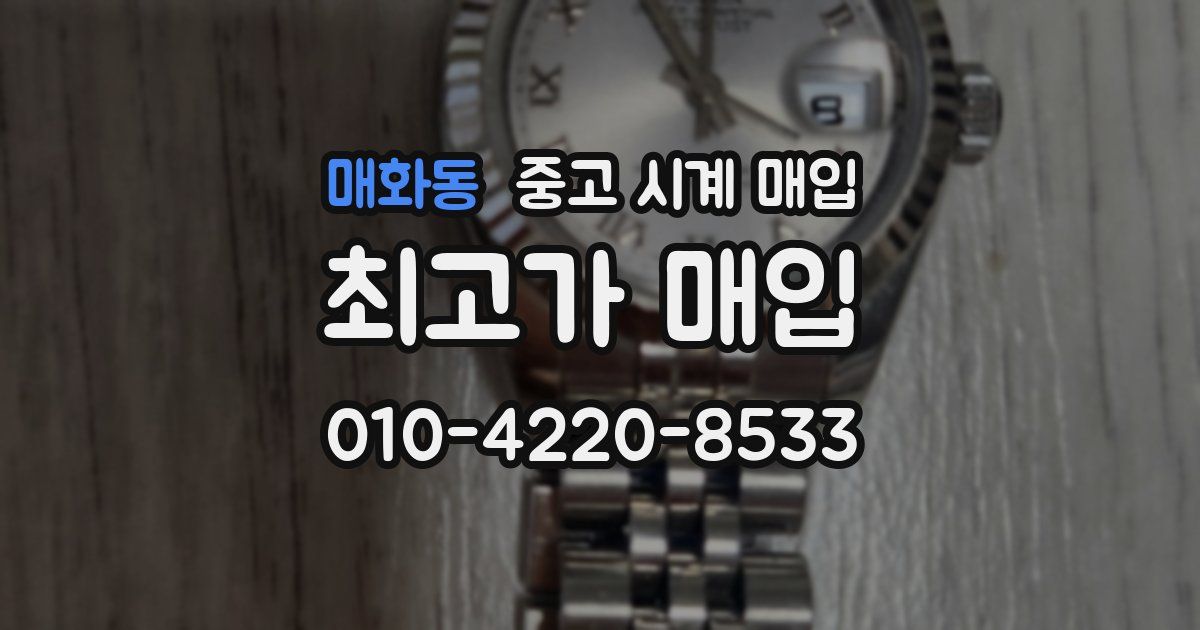 매화동 중고 시계 매입