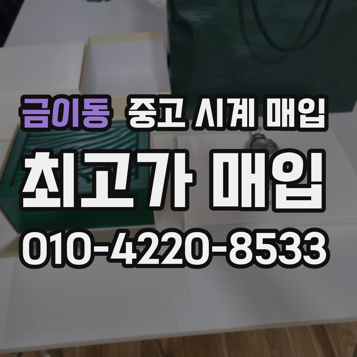 금이동 중고 시계 매입