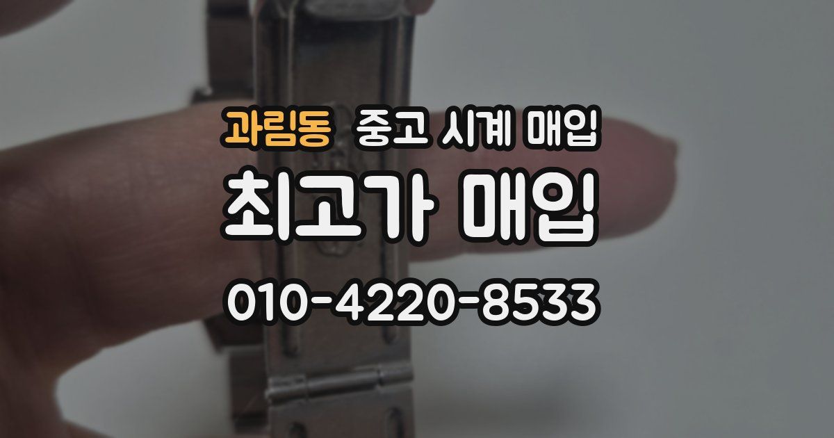 과림동 중고 시계 매입