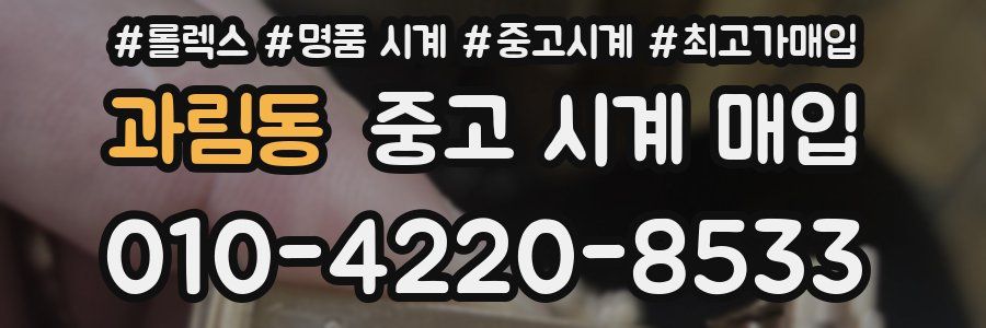 과림동 중고 시계 매입