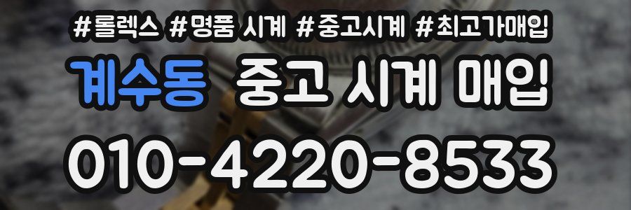 계수동 중고 시계 매입