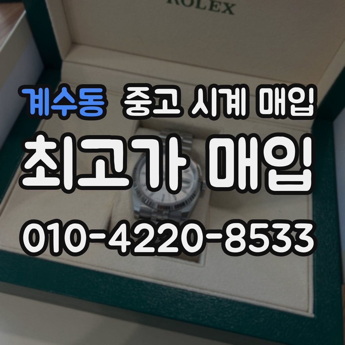 계수동 중고 시계 매입