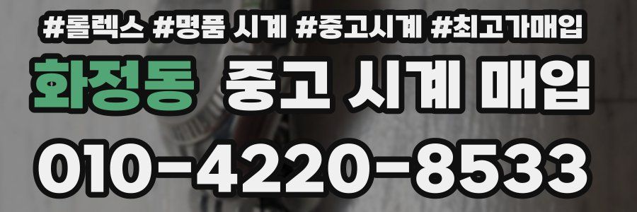 화정동 중고 시계 매입