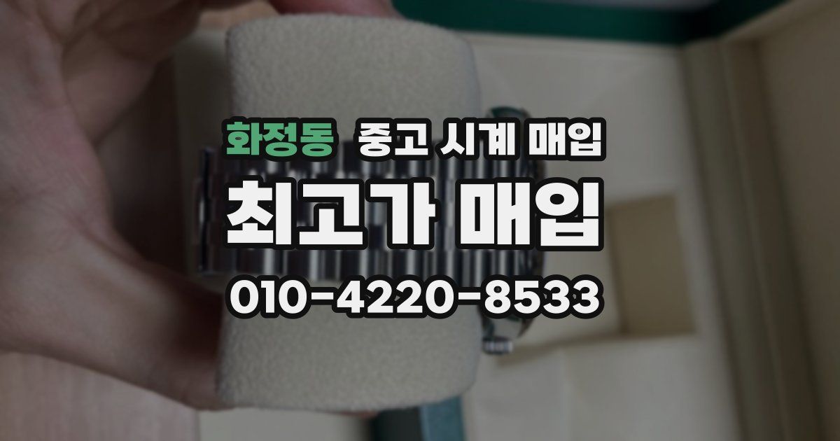 화정동 중고 시계 매입