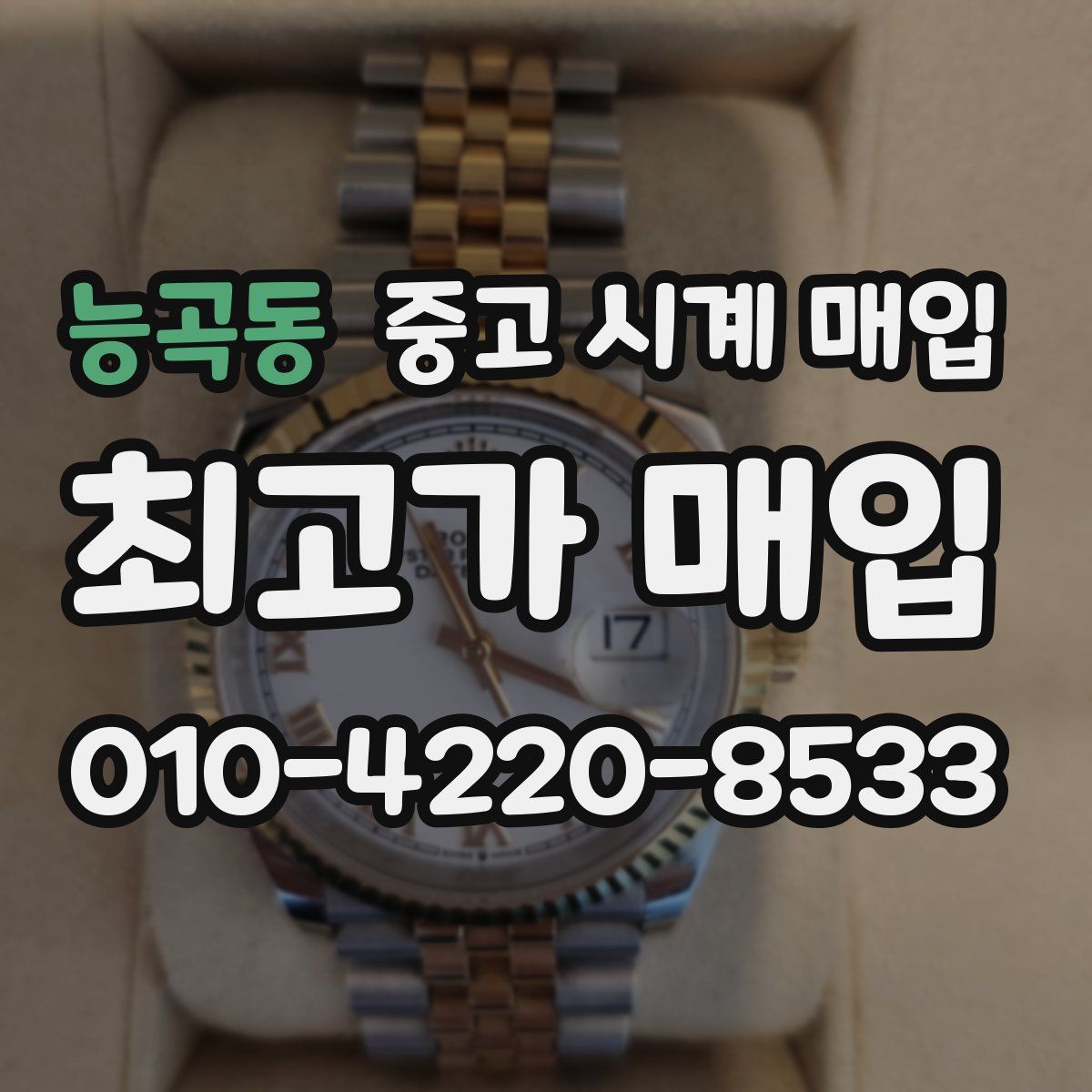 능곡동 중고 시계 매입