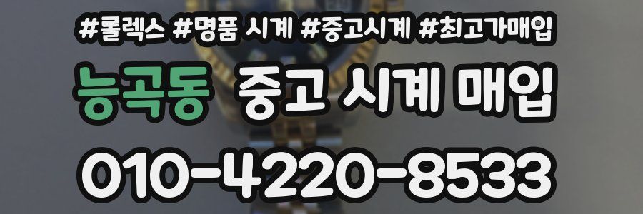능곡동 중고 시계 매입