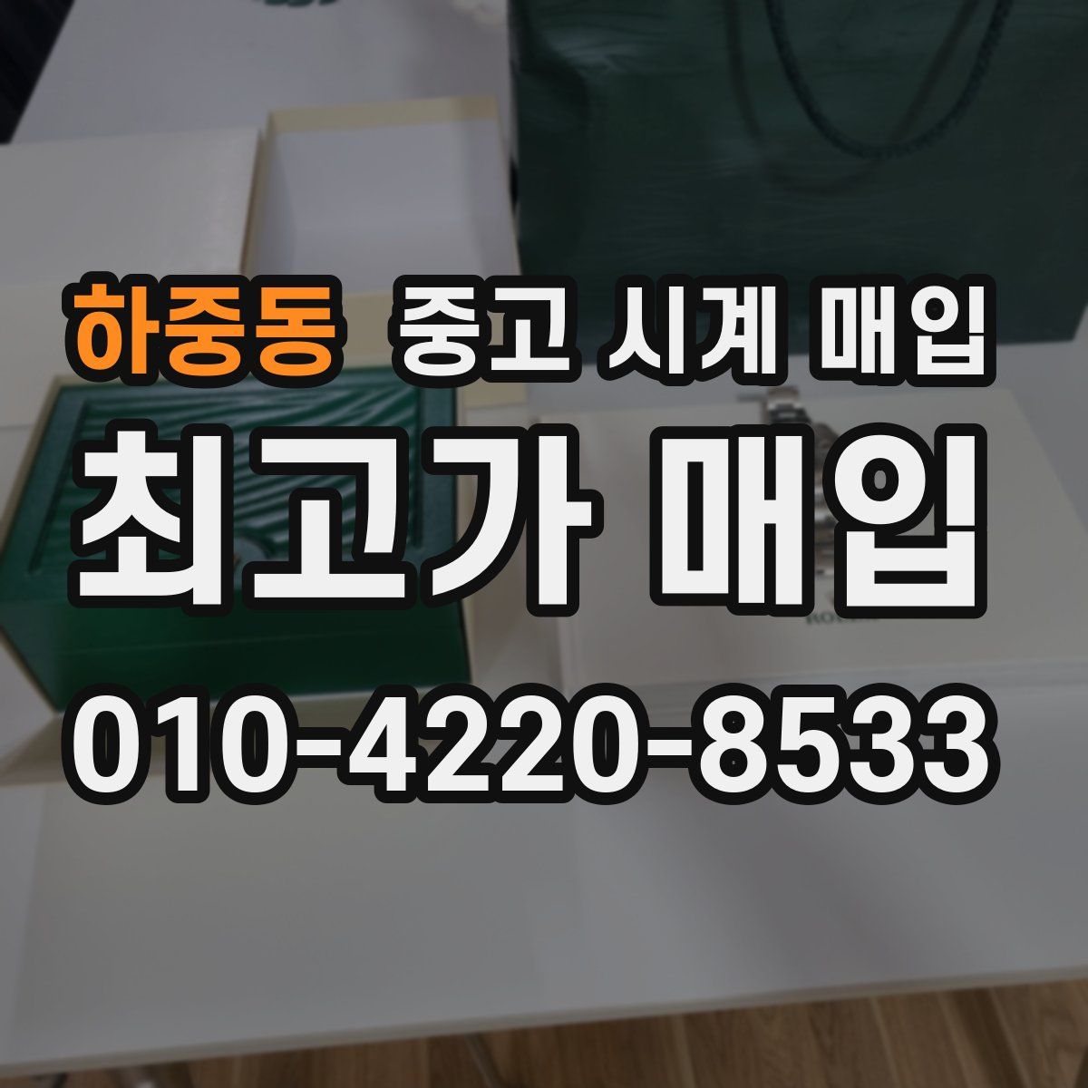 하중동 중고 시계 매입