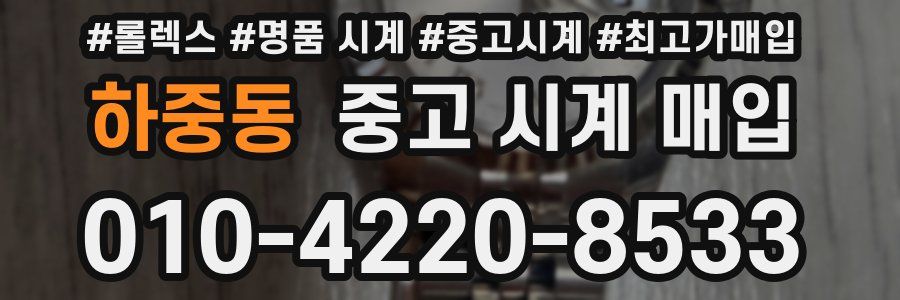 하중동 중고 시계 매입