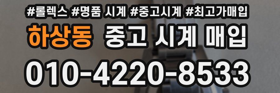 하상동 중고 시계 매입