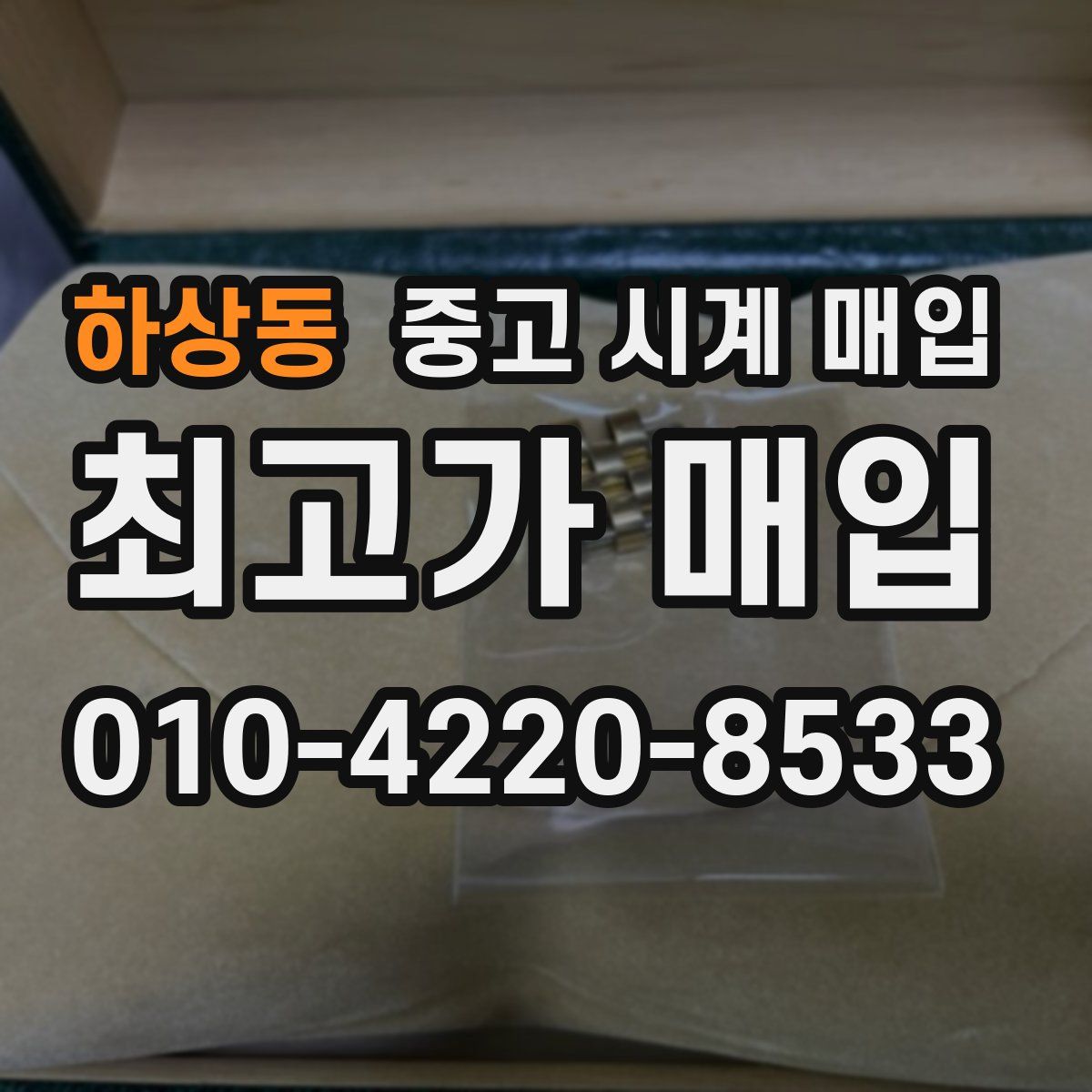 하상동 중고 시계 매입