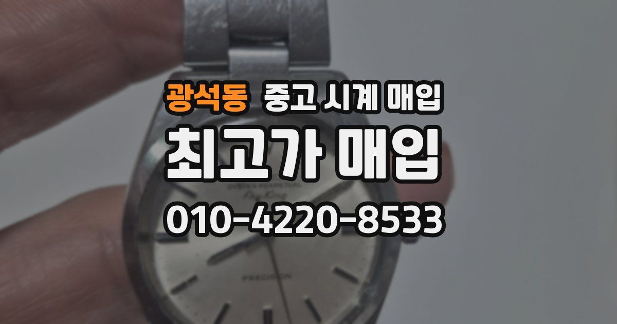 광석동 중고 시계 매입