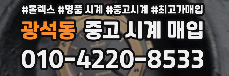 광석동 중고 시계 매입