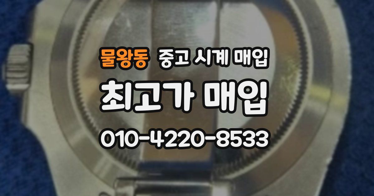 물왕동 중고 시계 매입