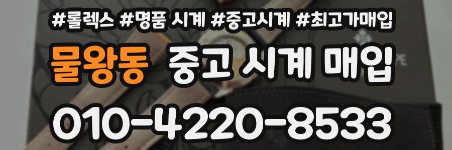 물왕동 중고 시계 매입