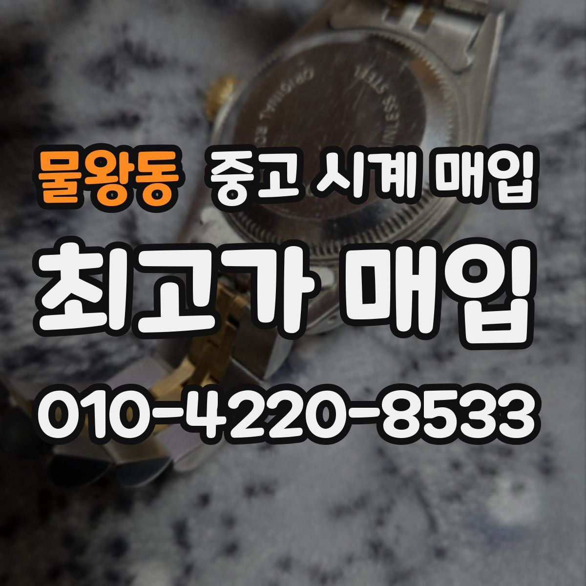 물왕동 중고 시계 매입