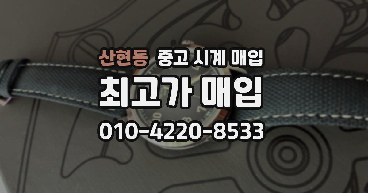 산현동 중고 시계 매입