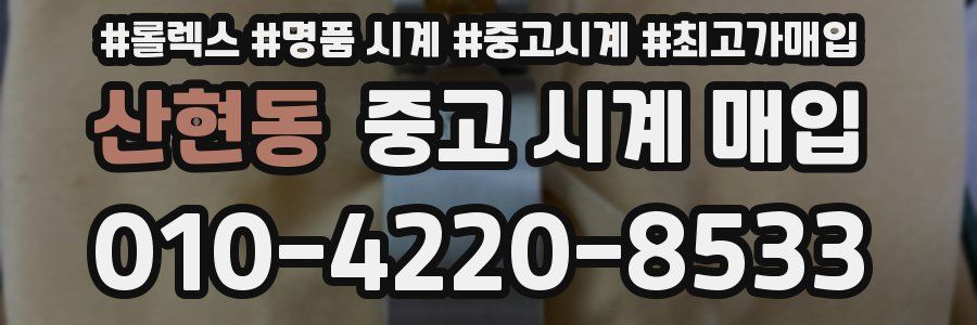 산현동 중고 시계 매입