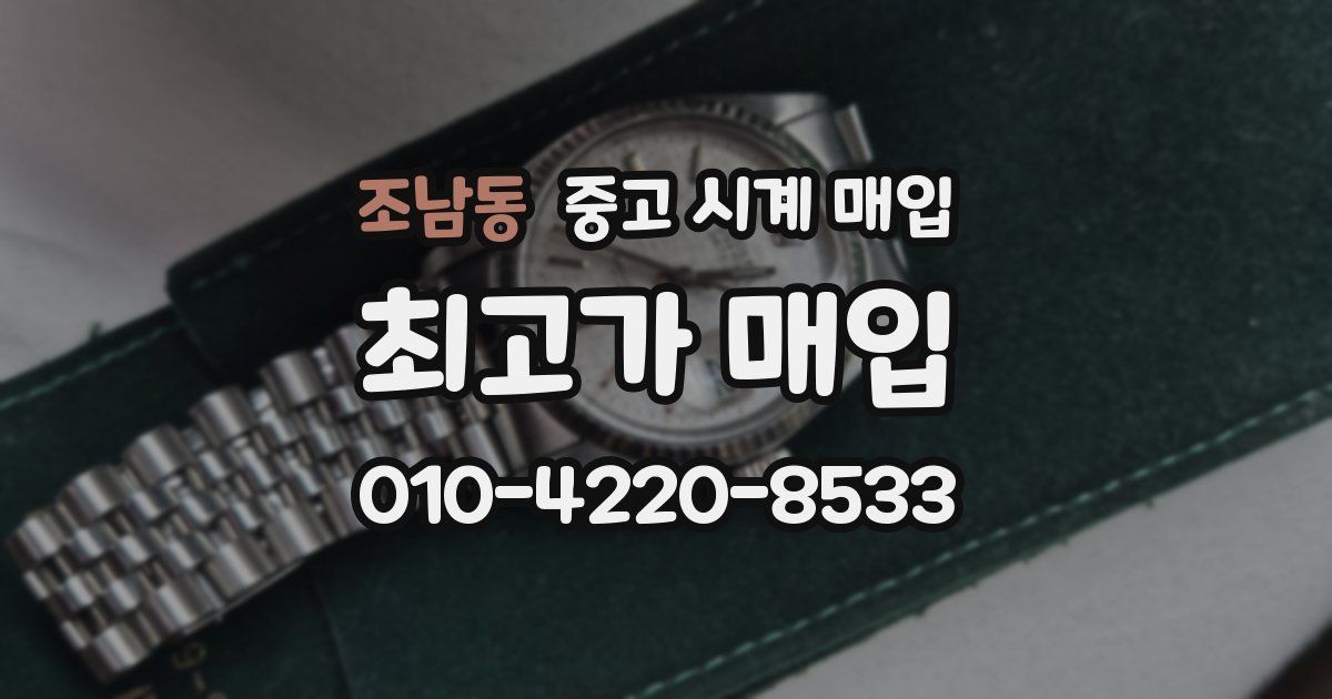 조남동 중고 시계 매입