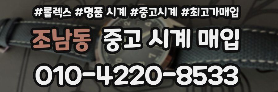 조남동 중고 시계 매입