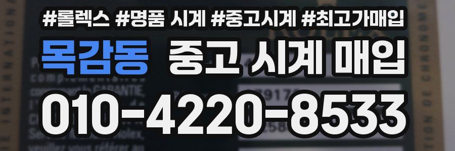 목감동 중고 시계 매입