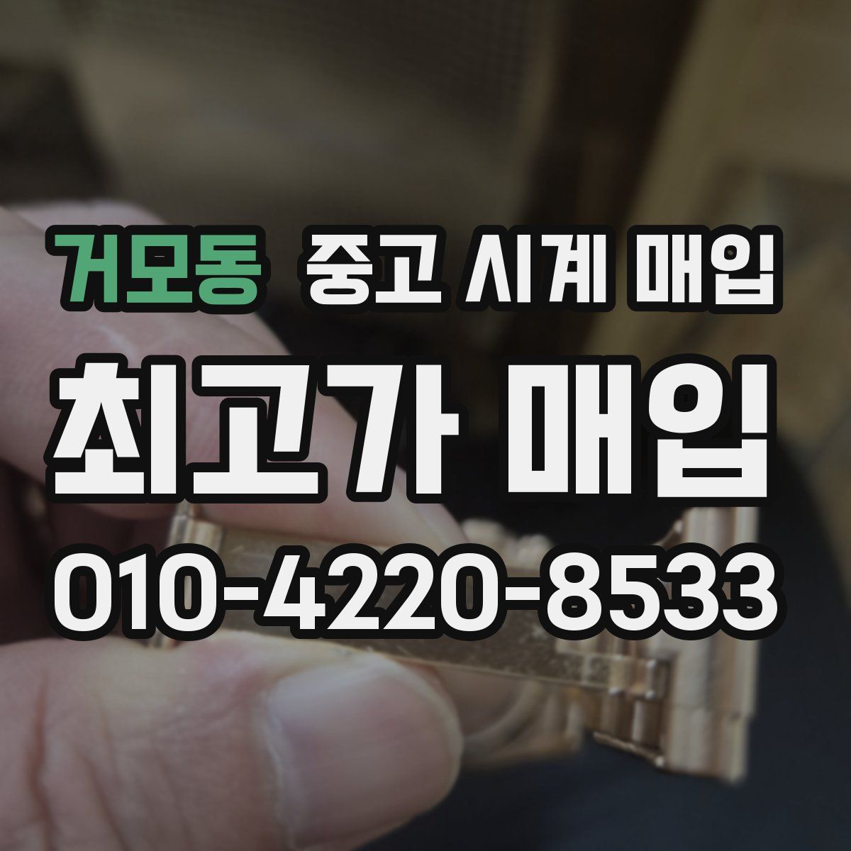 거모동 중고 시계 매입