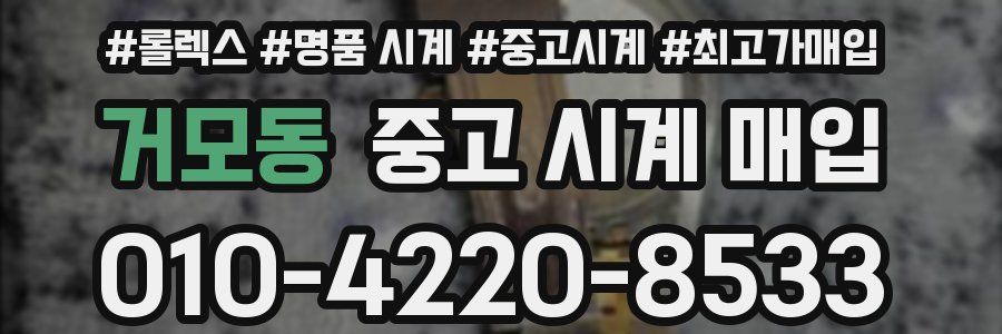 거모동 중고 시계 매입