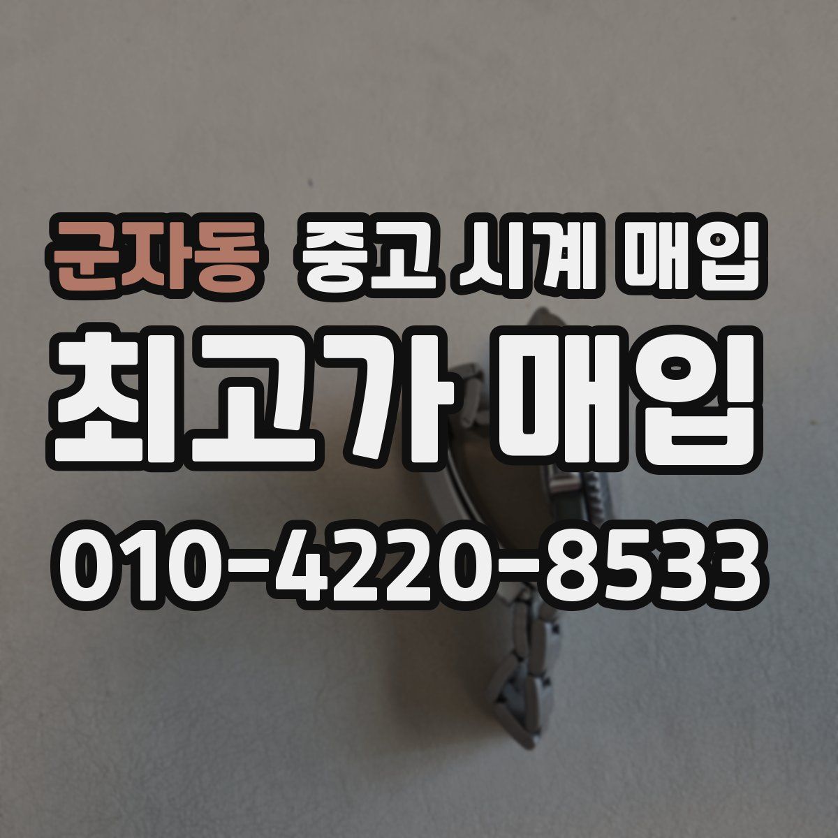 군자동 중고 시계 매입