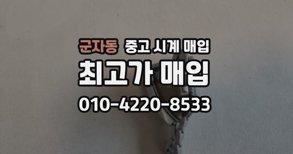 군자동 중고 시계 매입