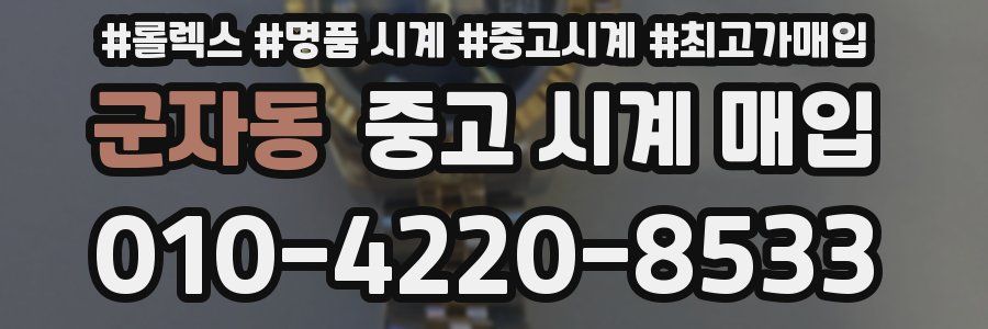 군자동 중고 시계 매입
