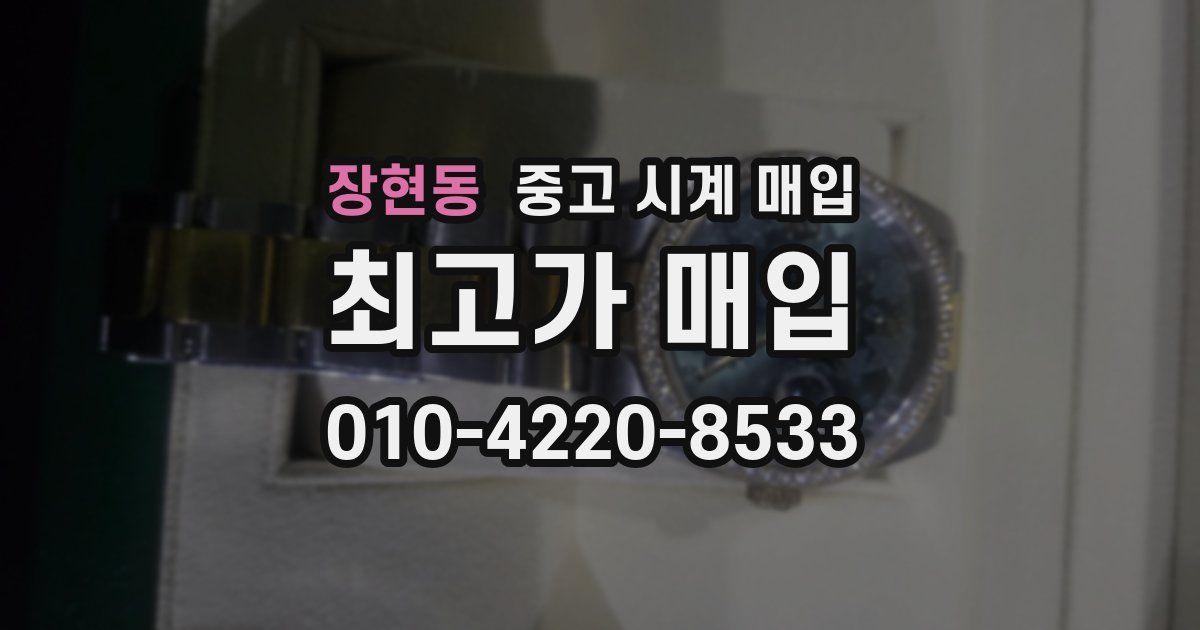 장현동 중고 시계 매입