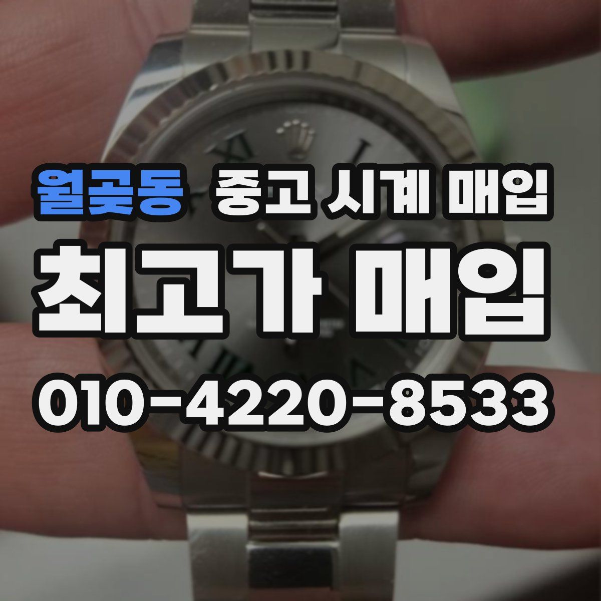월곶동 중고 시계 매입