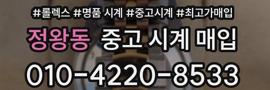 정왕동 중고 시계 매입