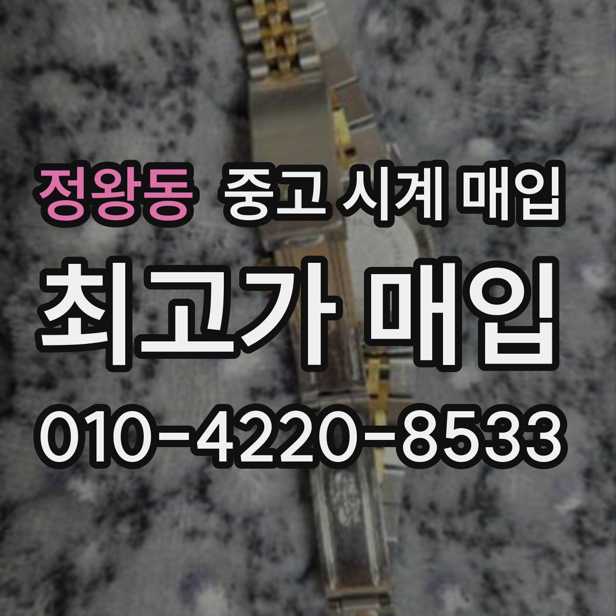 정왕동 중고 시계 매입
