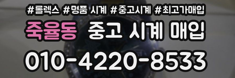 죽율동 중고 시계 매입
