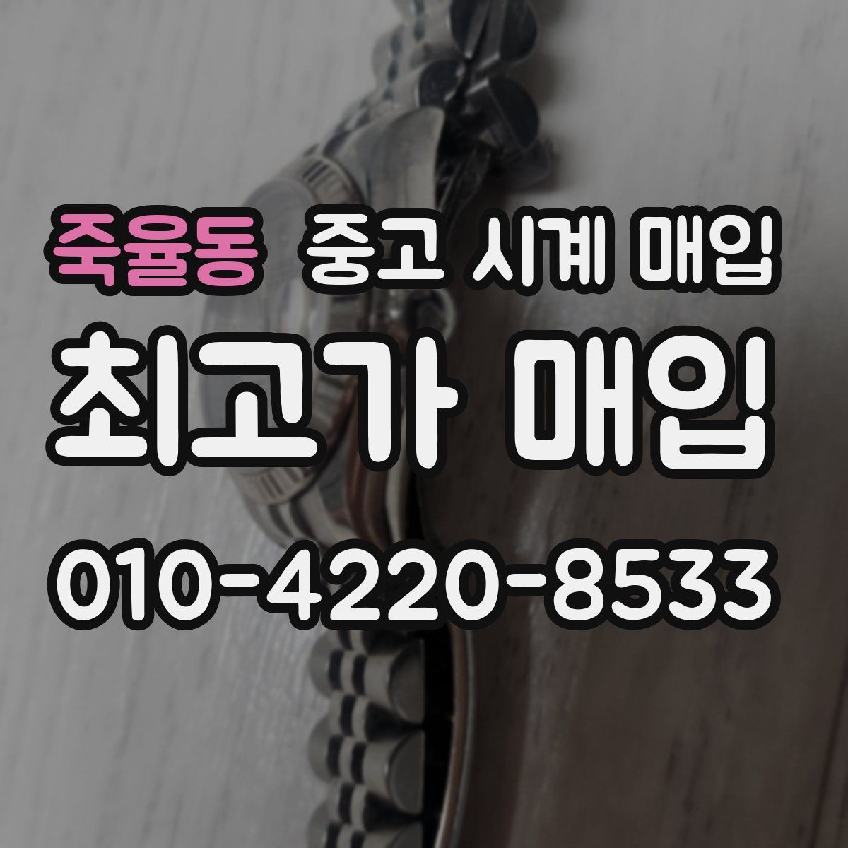 죽율동 중고 시계 매입