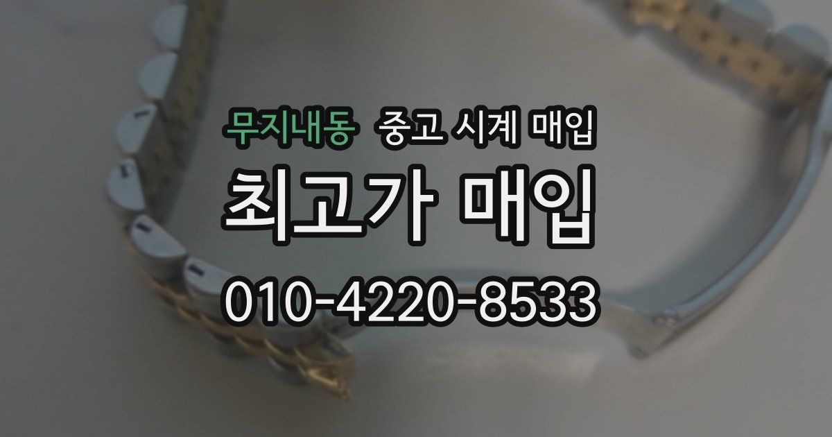 무지내동 중고 시계 매입
