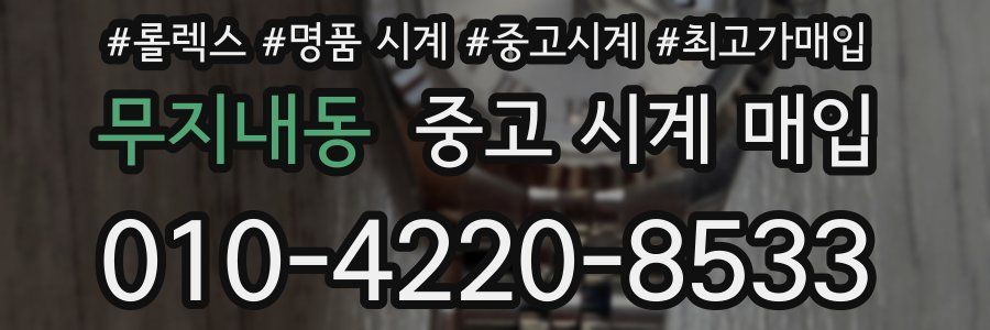 무지내동 중고 시계 매입