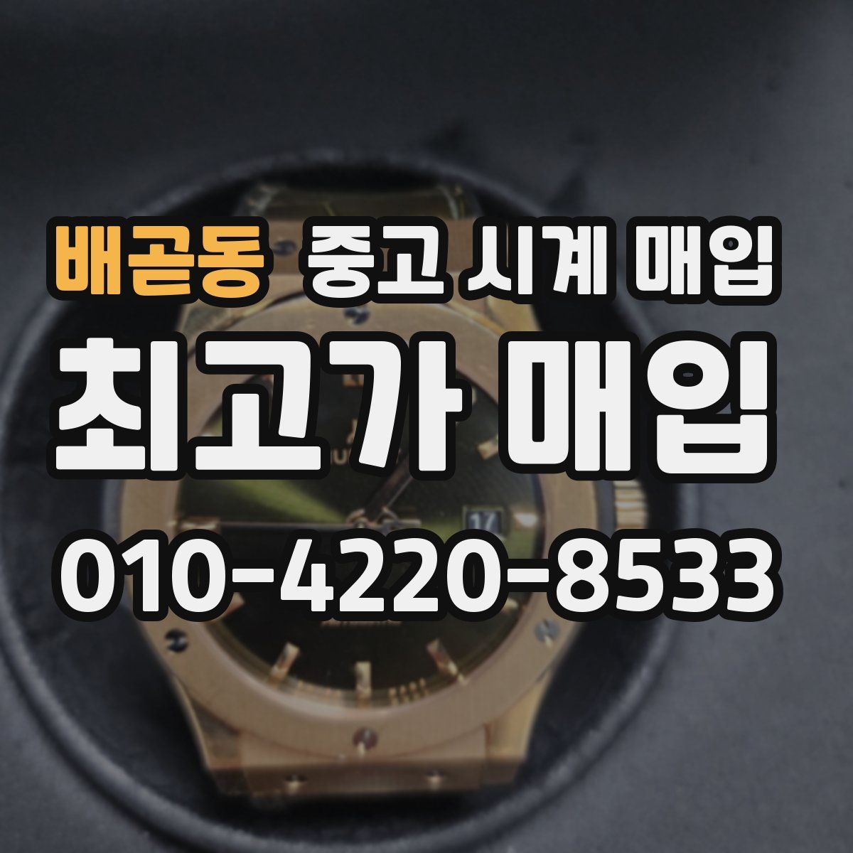 배곧동 중고 시계 매입