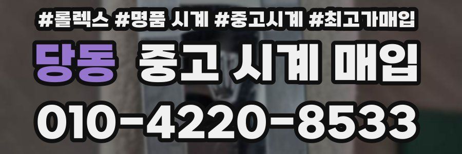 당동 중고 시계 매입
